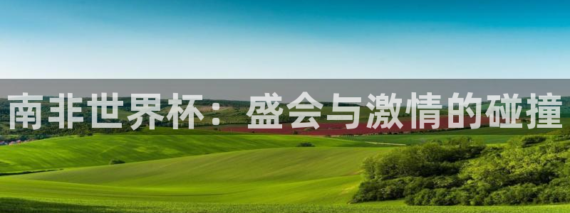 欧联杯直播：南非世界杯：盛会与激情的碰撞