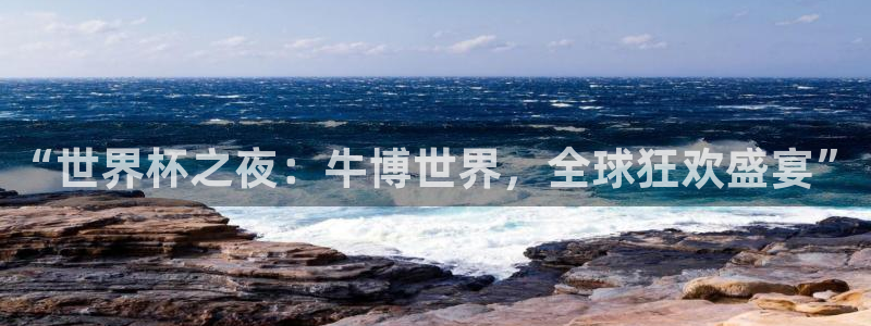 2026男足世界杯：“世界杯之夜：牛博世界，全球狂欢盛宴”