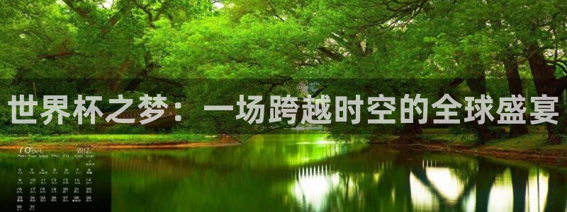 世界杯今日赛程直播：世界杯之梦：一场跨越时空的全球盛宴
