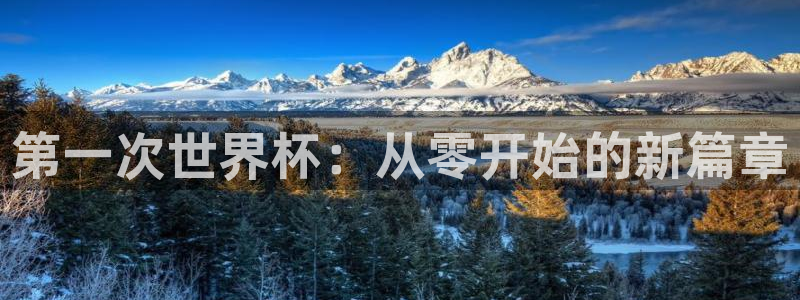 世界杯2026赛程：第一次世界杯：从零开始的新篇章